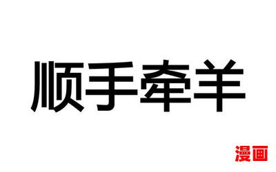 顺手牵羊_顺手牵羊最佳来源_顺手牵羊免费阅读