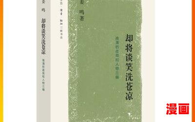 姜鸣全文阅读-姜鸣免费阅读-姜鸣最新章节免费在线无弹窗阅读