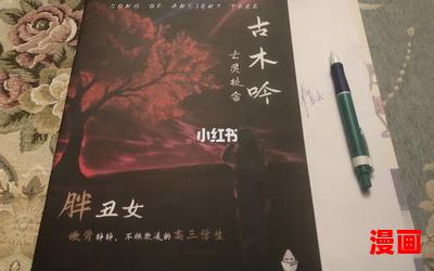 古木吟最新章节目录-古木吟全文免费阅读无弹窗