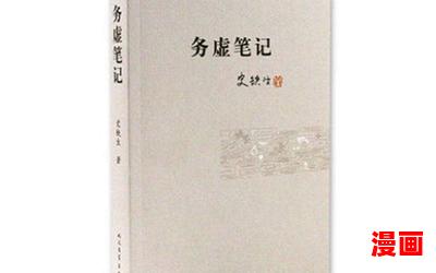 务虚笔记(免费阅读)小说全文阅读无弹窗-务虚笔记最新章节列表