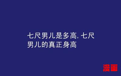 七尺男儿是多高_小说免费阅读_七尺男儿是多高最新章节列表_七尺男儿是多高全文阅读