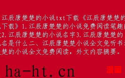 唐楚楚与江辰小说全文读-唐楚楚与江辰小说全文读小说最新章节列表