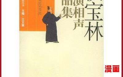 候宝林(免费阅读)小说全文阅读无弹窗 - 候宝林最新章节列表