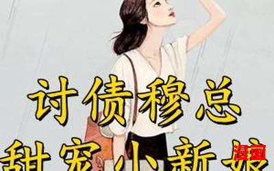 穆总的天价小新娘全文免费阅读-穆总的天价小新娘全文免费阅读最新章节