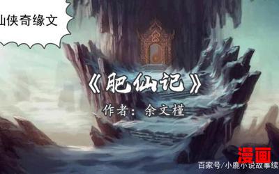 羽化成仙免费阅读大结局 - 羽化成仙在线阅读完整版