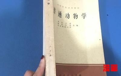 普通动物学全文免费阅读-普通动物学小说全集完整版大结局