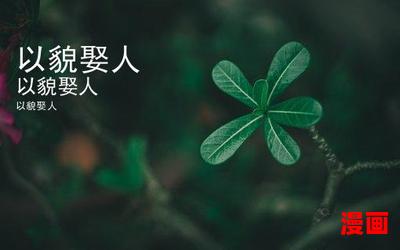 以貌娶人最新章节 - 以貌娶人无弹窗全文阅读