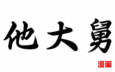 你大舅你二舅都是你舅全文免费阅读-你大舅你二舅都是你舅最新章节-无弹窗