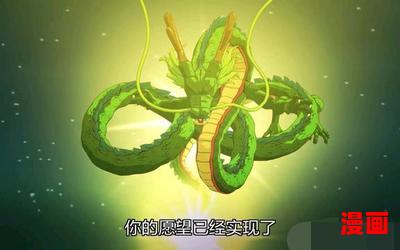 龙珠之最强神话全文免费阅读-龙珠之最强神话最新章节-无弹窗