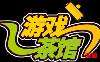 游戏茶馆最新章节_游戏茶馆(全文免费阅读)小说全文阅读无弹窗