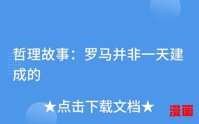 罗马不是一天建成的全文免费阅读-罗马不是一天建成的无弹窗全本大结局