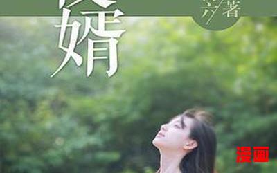 傻婿完整版-傻婿完整版最新章节目录