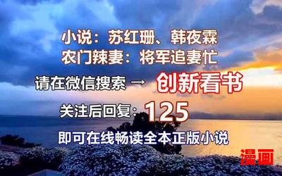 农女致富山里汉宠妻无度全文免费-农女致富山里汉宠妻无度全文免费最新章节列表