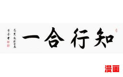 格物致知知行合一_格物致知知行合一最新网络小说排行榜 - 完本全本排行榜