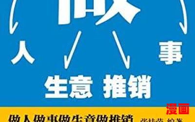 做人做事做生意免费阅读-做人做事做生意小说